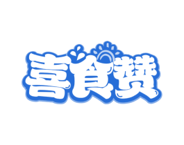 喜食赞