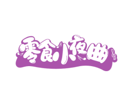 零食小夜曲