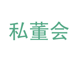 私董会