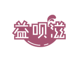 益呗滋