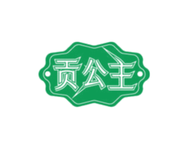 贡公主
