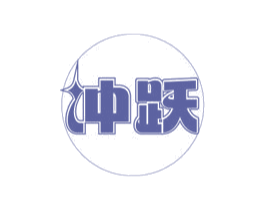 冲跃