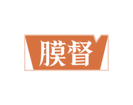 膜督