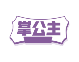 掌公主