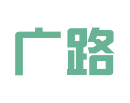 广路