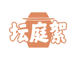 坛庭絮