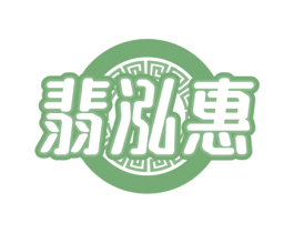 翡泓惠