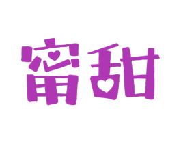 甯甜