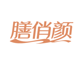 膳俏颜