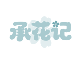 承花记