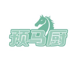 预马厨