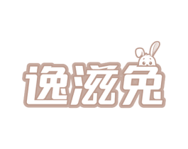 逸滋兔