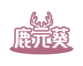 鹿元葵