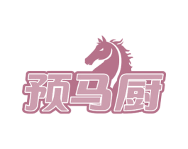 预马厨