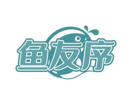 鱼友序