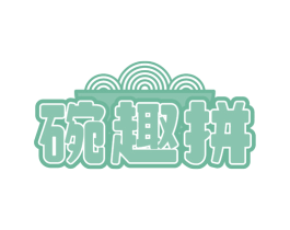 碗趣拼