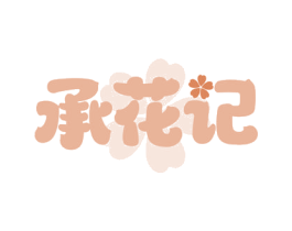 承花记