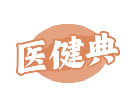 医健典