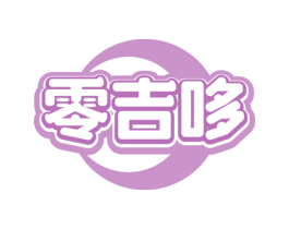 零吉哆