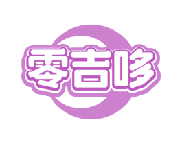 零吉哆