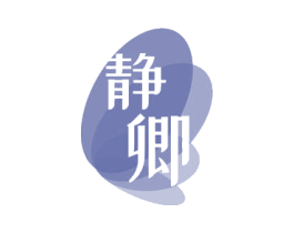 静卿