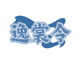 逸裳令