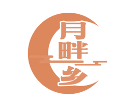 月畔乡