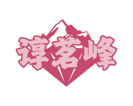 谆茗峰