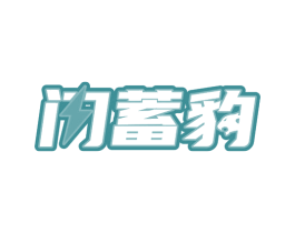 闪蓄豹