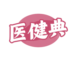 医健典