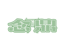 念鼎