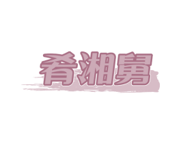 肴湘舅