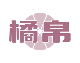 橘帛