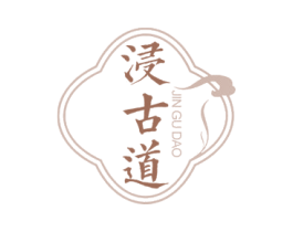浸古道