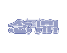 念鼎