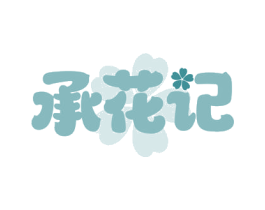承花记