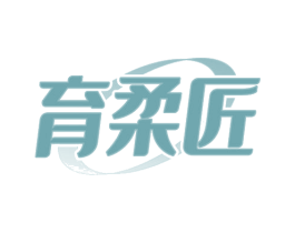 育柔匠