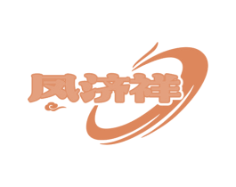 凤济祥