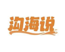 沟海说