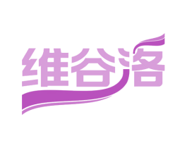 维谷洛