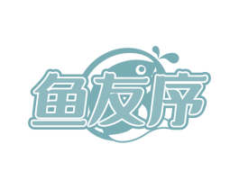 鱼友序