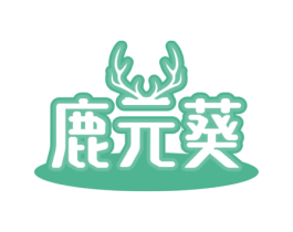 鹿元葵