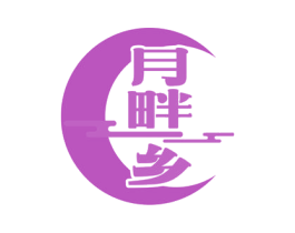 月畔乡
