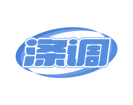 涤调