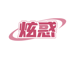 炫惑