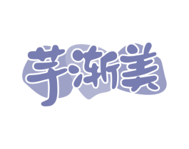 芋渐美