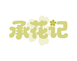 承花记