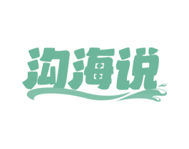 沟海说