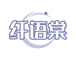 纤语棠