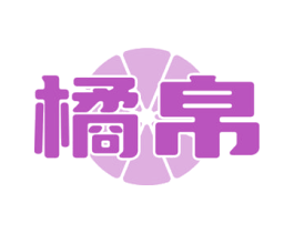 橘帛